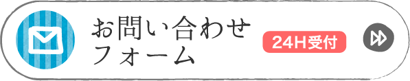 お問い合わせフォーム