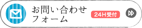 お問い合わせフォーム