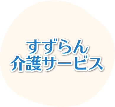 すずらん介護サービス