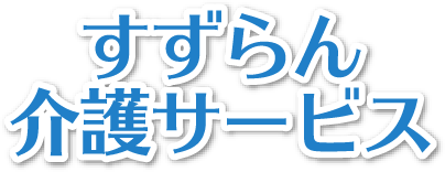 すずらん介護